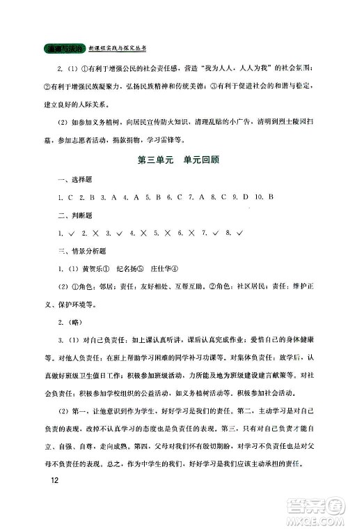 四川教育出版社2020年新课程实践与探究丛书道德与法治八年级上册人教版答案