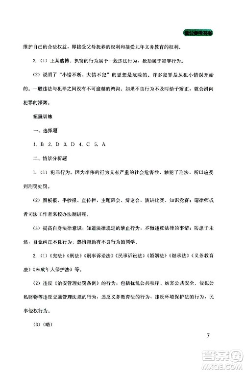 四川教育出版社2020年新课程实践与探究丛书道德与法治八年级上册人教版答案