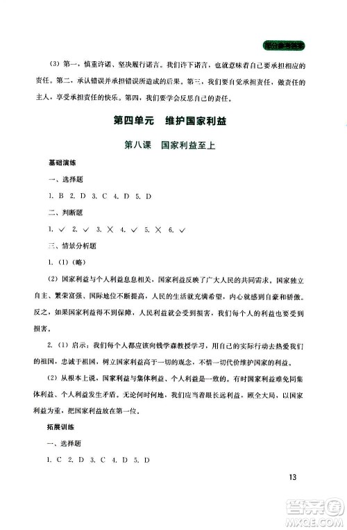 四川教育出版社2020年新课程实践与探究丛书道德与法治八年级上册人教版答案