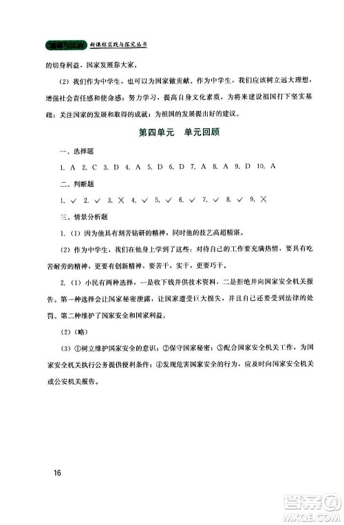 四川教育出版社2020年新课程实践与探究丛书道德与法治八年级上册人教版答案