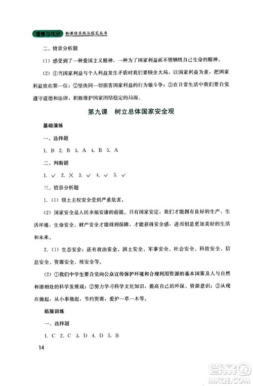 四川教育出版社2020年新课程实践与探究丛书道德与法治八年级上册人教版答案