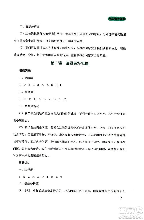 四川教育出版社2020年新课程实践与探究丛书道德与法治八年级上册人教版答案