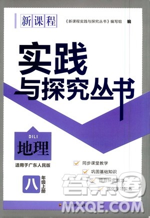 四川教育出版社2020年新课程实践与探究丛书地理八年级上册广东人民版答案