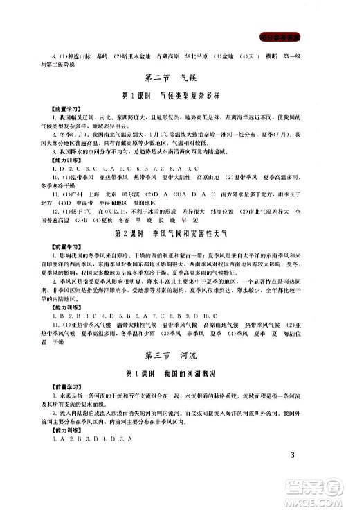 四川教育出版社2020年新课程实践与探究丛书地理八年级上册广东人民版答案