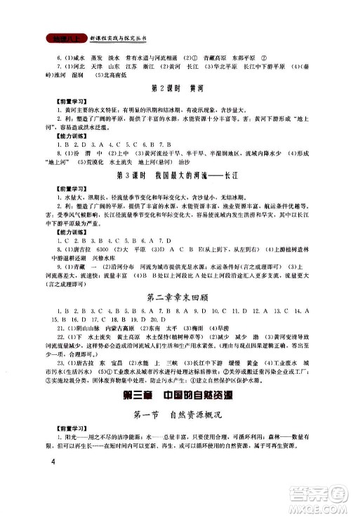 四川教育出版社2020年新课程实践与探究丛书地理八年级上册广东人民版答案