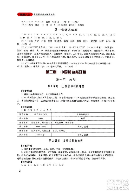 四川教育出版社2020年新课程实践与探究丛书地理八年级上册广东人民版答案