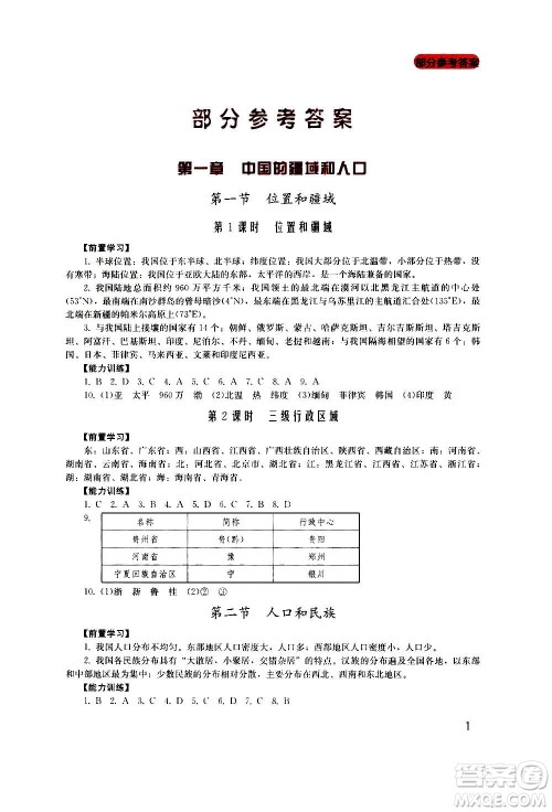 四川教育出版社2020年新课程实践与探究丛书地理八年级上册广东人民版答案