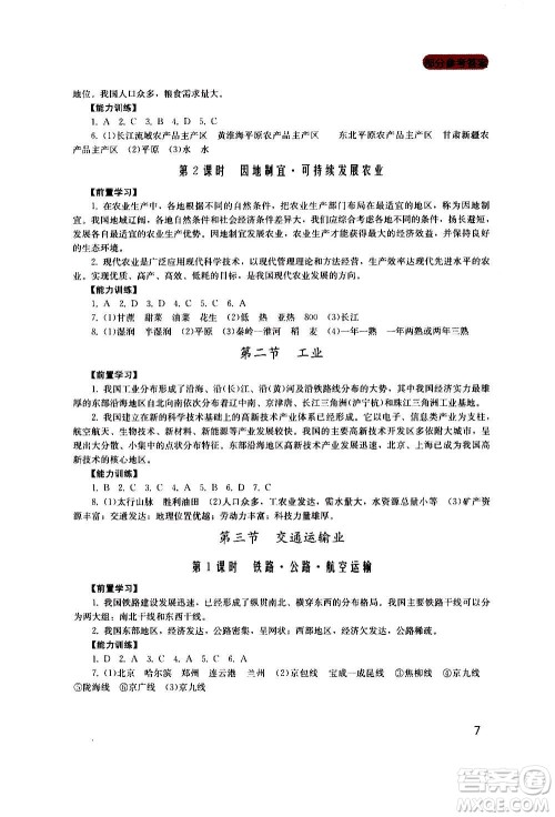 四川教育出版社2020年新课程实践与探究丛书地理八年级上册广东人民版答案