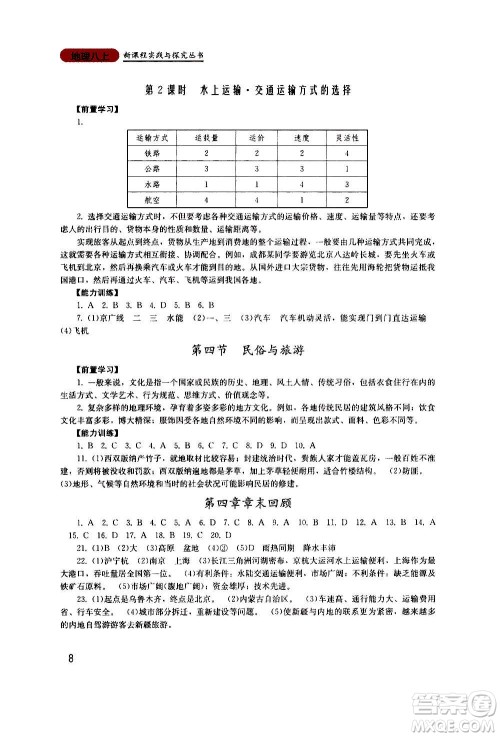 四川教育出版社2020年新课程实践与探究丛书地理八年级上册广东人民版答案