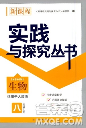 四川教育出版社2020年新课程实践与探究丛书生物八年级上册人教版答案