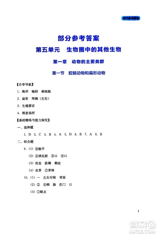 四川教育出版社2020年新课程实践与探究丛书生物八年级上册人教版答案