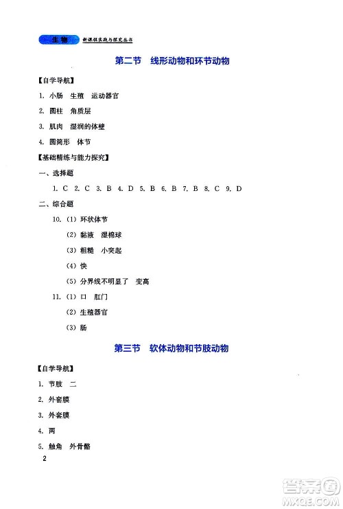 四川教育出版社2020年新课程实践与探究丛书生物八年级上册人教版答案