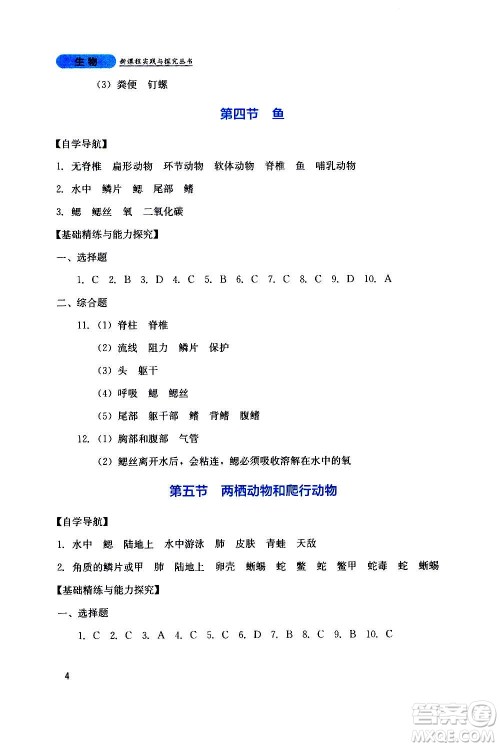 四川教育出版社2020年新课程实践与探究丛书生物八年级上册人教版答案