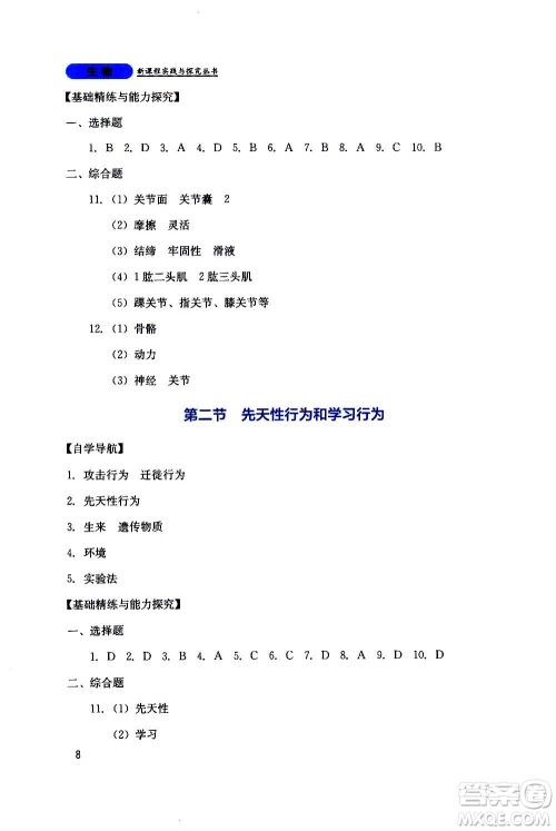 四川教育出版社2020年新课程实践与探究丛书生物八年级上册人教版答案