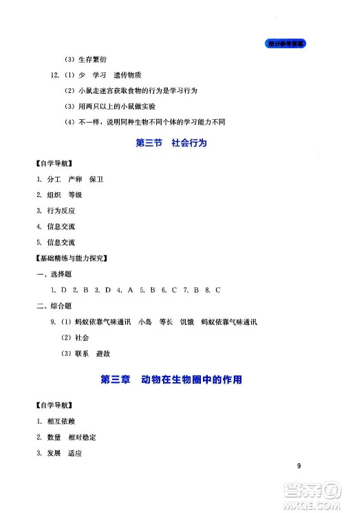 四川教育出版社2020年新课程实践与探究丛书生物八年级上册人教版答案