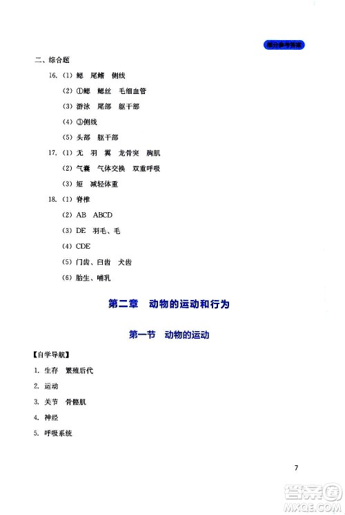 四川教育出版社2020年新课程实践与探究丛书生物八年级上册人教版答案