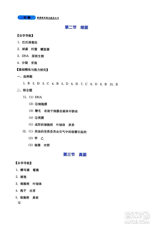 四川教育出版社2020年新课程实践与探究丛书生物八年级上册人教版答案