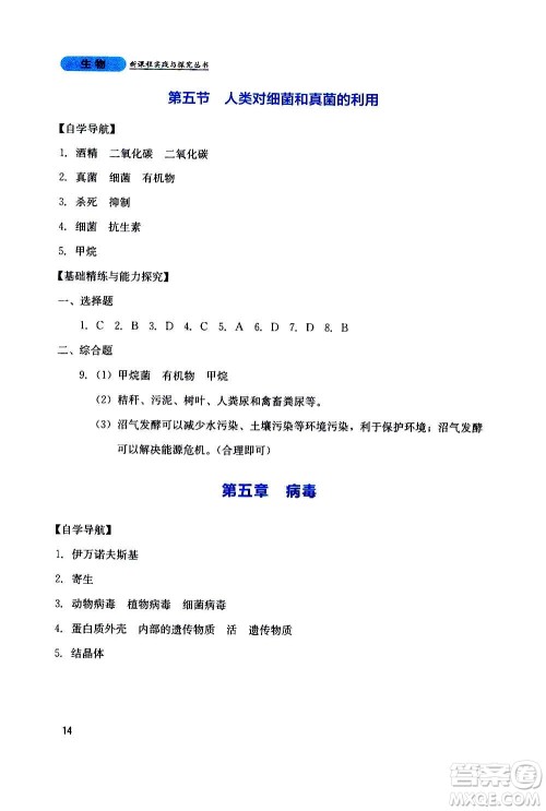 四川教育出版社2020年新课程实践与探究丛书生物八年级上册人教版答案