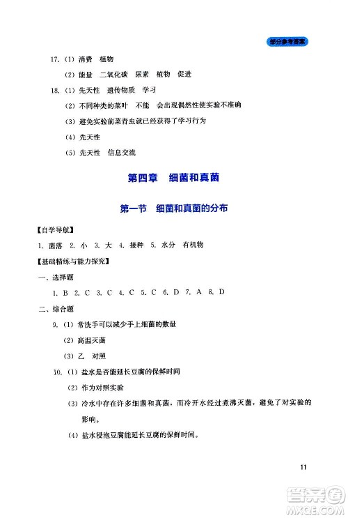 四川教育出版社2020年新课程实践与探究丛书生物八年级上册人教版答案