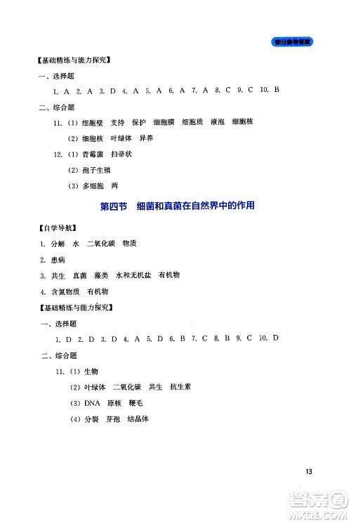 四川教育出版社2020年新课程实践与探究丛书生物八年级上册人教版答案