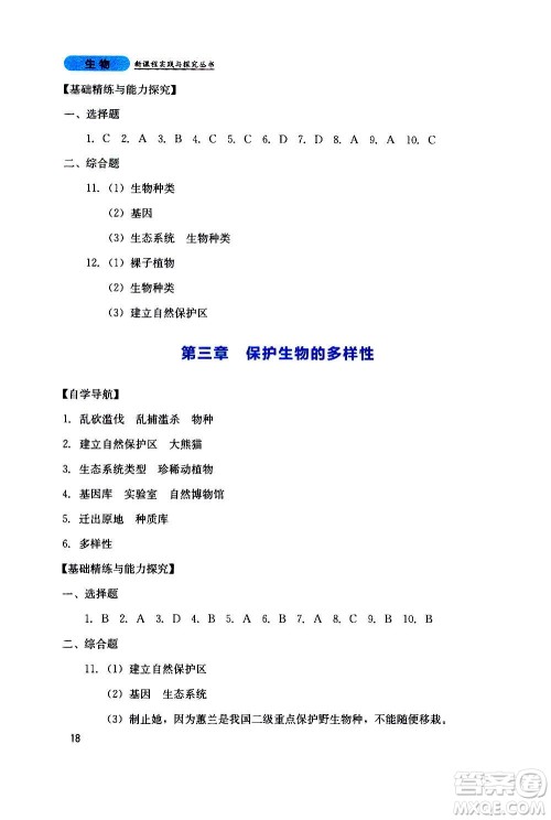 四川教育出版社2020年新课程实践与探究丛书生物八年级上册人教版答案