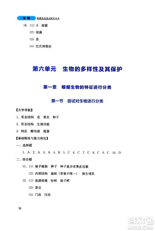 四川教育出版社2020年新课程实践与探究丛书生物八年级上册人教版答案