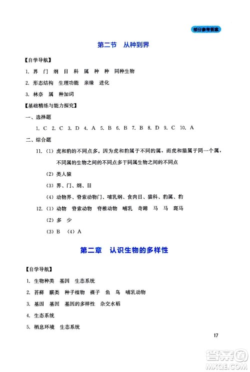 四川教育出版社2020年新课程实践与探究丛书生物八年级上册人教版答案