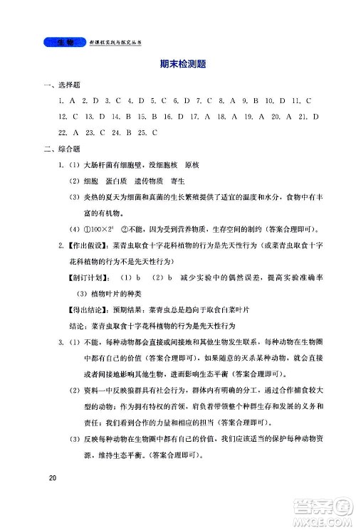 四川教育出版社2020年新课程实践与探究丛书生物八年级上册人教版答案