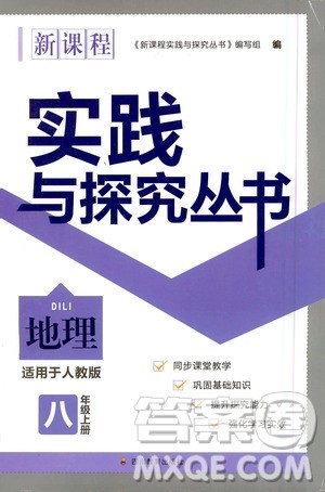 四川教育出版社2020年新课程实践与探究丛书地理八年级上册人教版答案 四川教育出版社2020年新课程实践与探究丛书地理八年级上册人教版答案