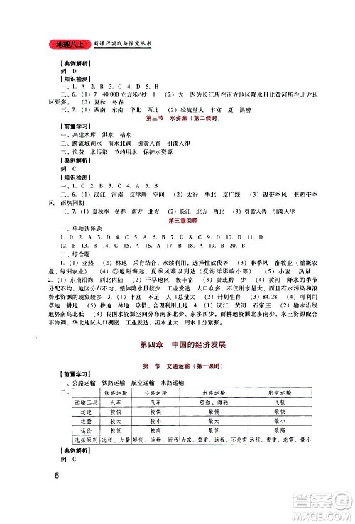 四川教育出版社2020年新课程实践与探究丛书地理八年级上册人教版答案