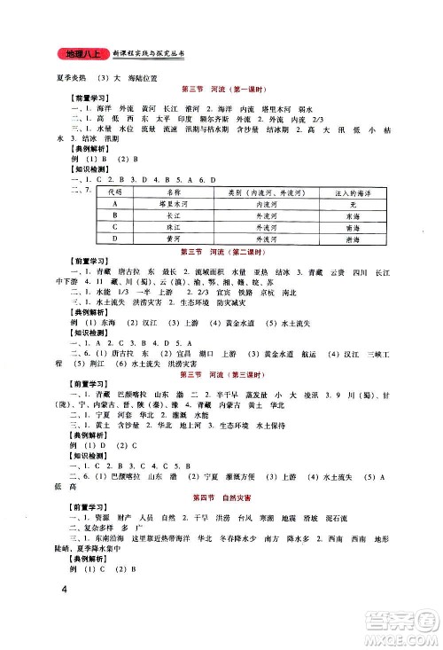 四川教育出版社2020年新课程实践与探究丛书地理八年级上册人教版答案