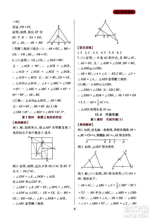 四川教育出版社2020年新课程实践与探究丛书数学八年级上册华东师大版答案