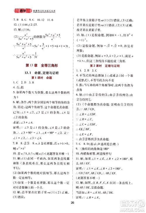 四川教育出版社2020年新课程实践与探究丛书数学八年级上册华东师大版答案