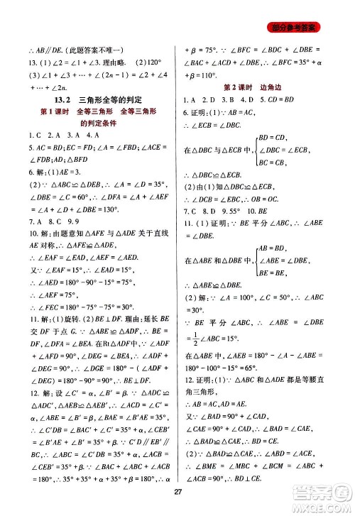 四川教育出版社2020年新课程实践与探究丛书数学八年级上册华东师大版答案