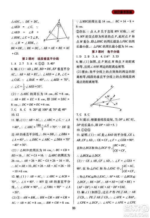 四川教育出版社2020年新课程实践与探究丛书数学八年级上册华东师大版答案