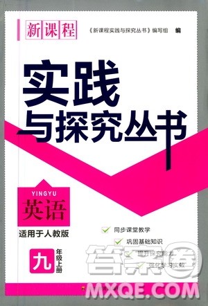 四川教育出版社2020年新课程实践与探究丛书英语九年级上册人教版答案