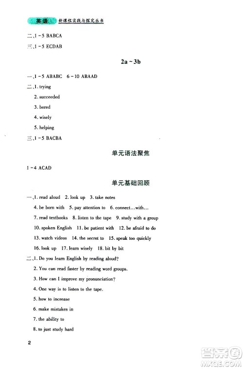 四川教育出版社2020年新课程实践与探究丛书英语九年级上册人教版答案