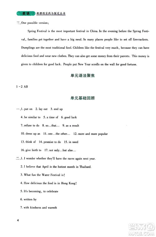 四川教育出版社2020年新课程实践与探究丛书英语九年级上册人教版答案