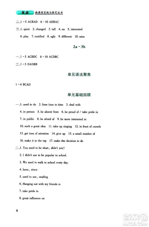 四川教育出版社2020年新课程实践与探究丛书英语九年级上册人教版答案
