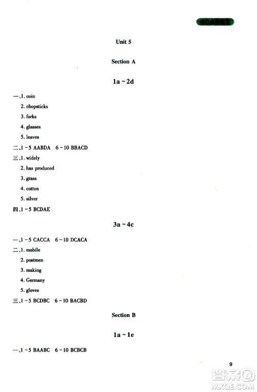 四川教育出版社2020年新课程实践与探究丛书英语九年级上册人教版答案