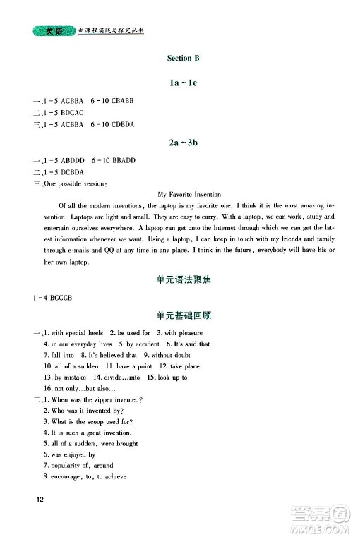 四川教育出版社2020年新课程实践与探究丛书英语九年级上册人教版答案