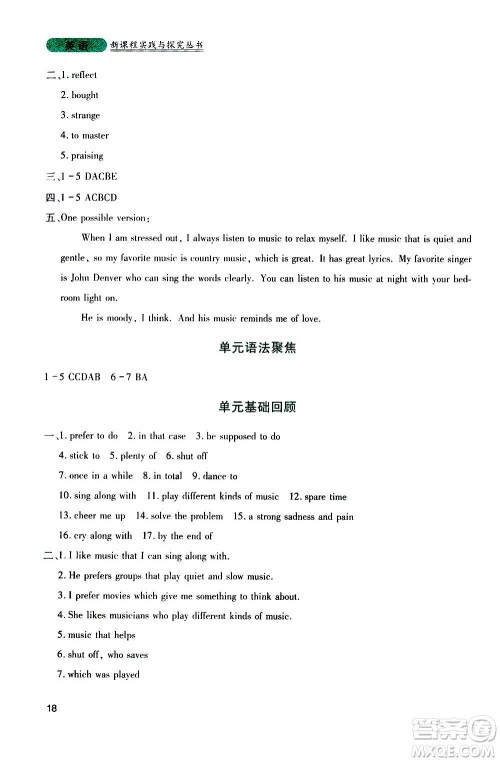 四川教育出版社2020年新课程实践与探究丛书英语九年级上册人教版答案