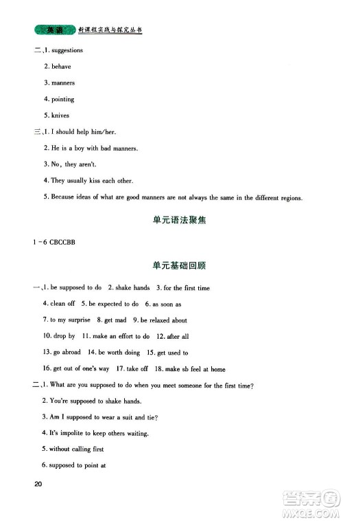 四川教育出版社2020年新课程实践与探究丛书英语九年级上册人教版答案