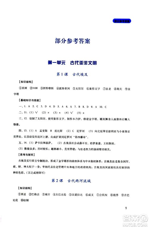 四川教育出版社2020年新课程实践与探究丛书历史九年级上册人教版答案
