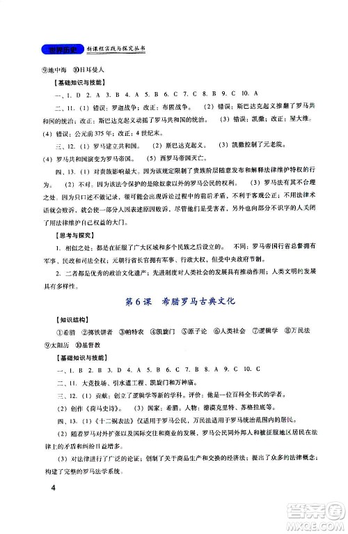 四川教育出版社2020年新课程实践与探究丛书历史九年级上册人教版答案