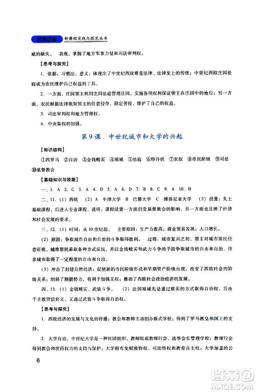 四川教育出版社2020年新课程实践与探究丛书历史九年级上册人教版答案