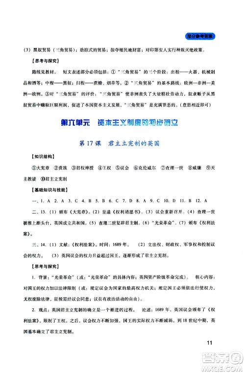 四川教育出版社2020年新课程实践与探究丛书历史九年级上册人教版答案