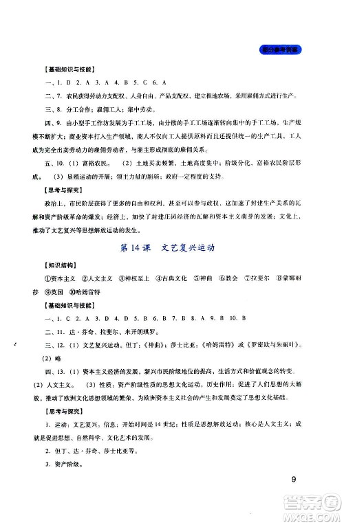 四川教育出版社2020年新课程实践与探究丛书历史九年级上册人教版答案