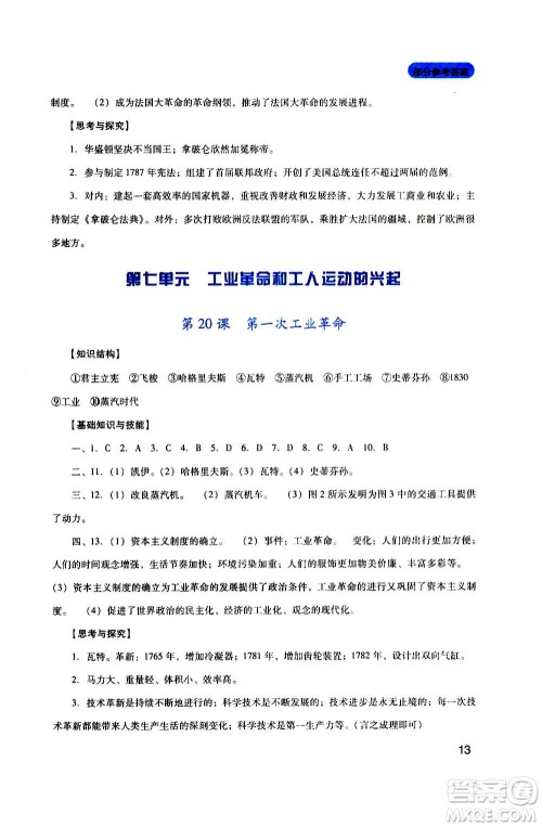 四川教育出版社2020年新课程实践与探究丛书历史九年级上册人教版答案