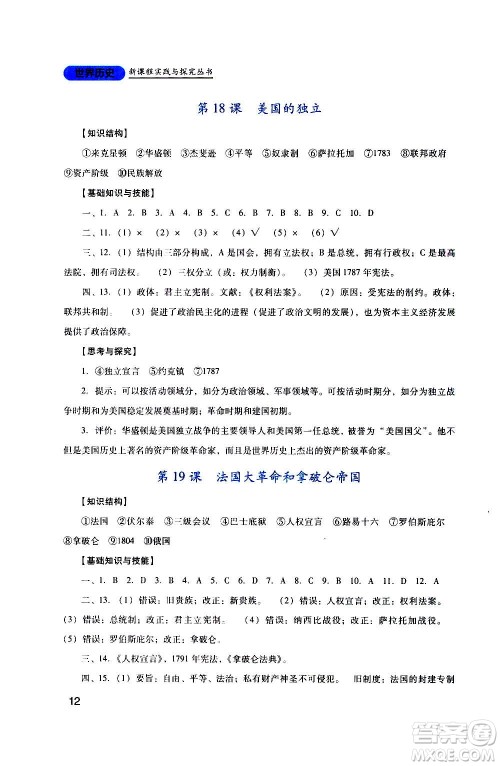 四川教育出版社2020年新课程实践与探究丛书历史九年级上册人教版答案